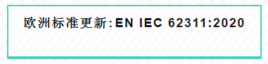 European standard EN IEC 62311:2020