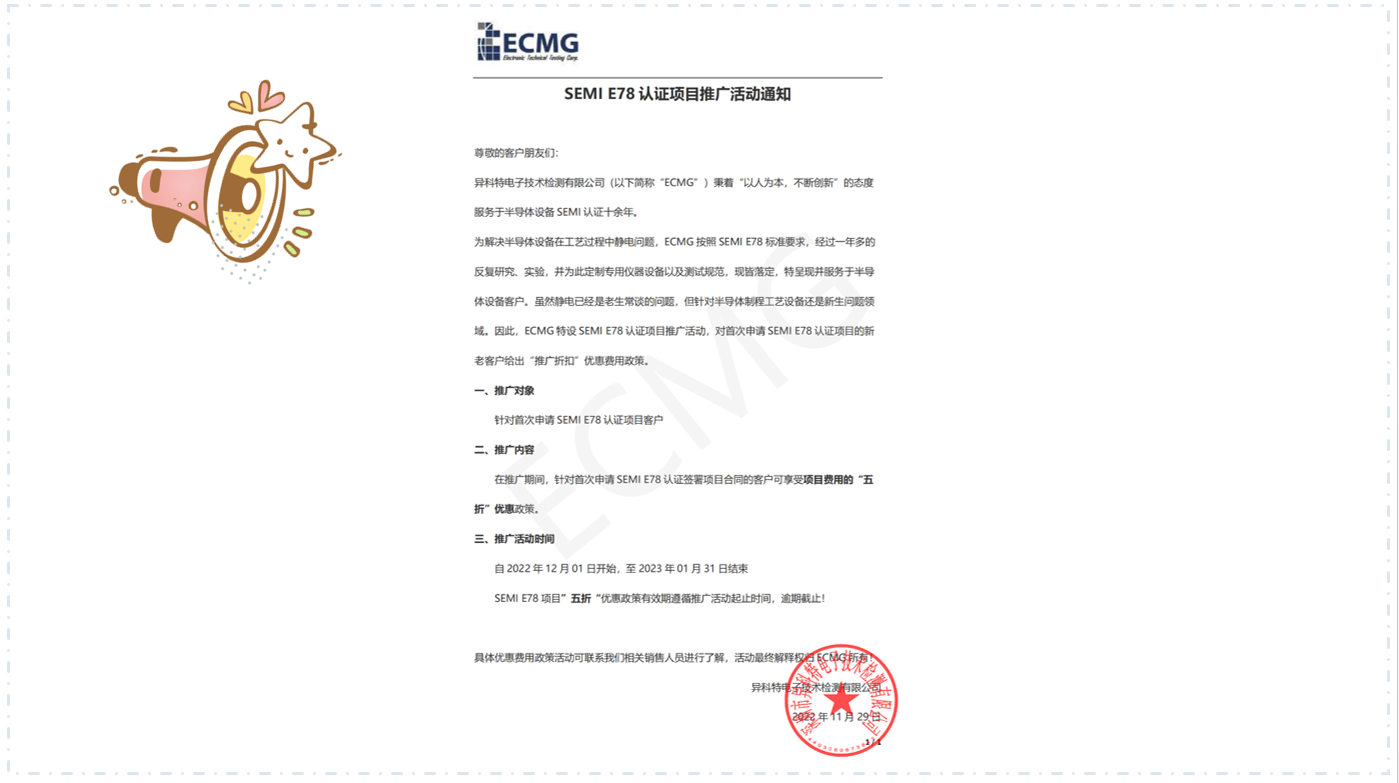 SEMI E78 Certification Program Promotion Offer Notice