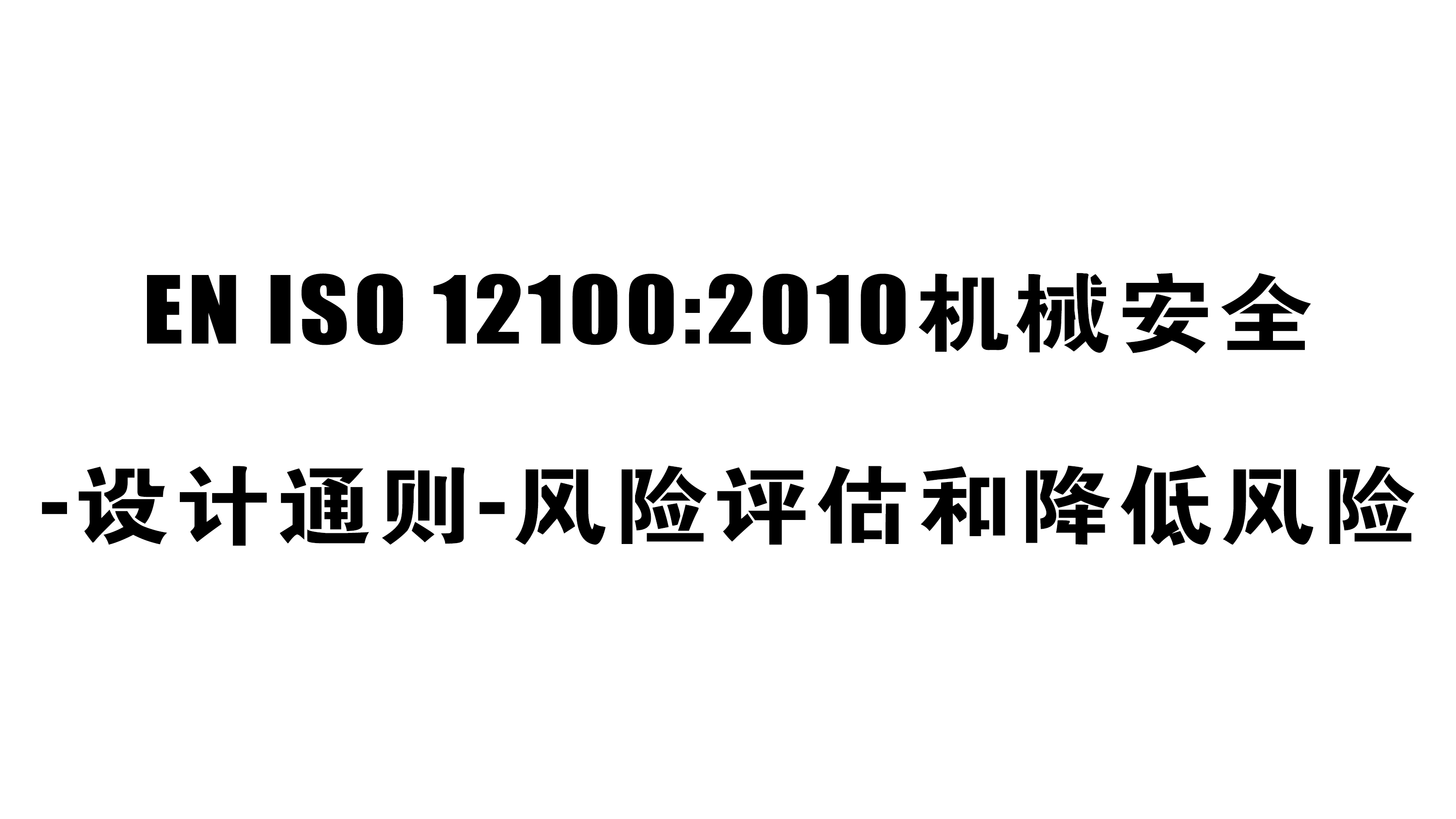 Introduction to the Mechanical CE Certification EN ISO 12100:2010 Standard
