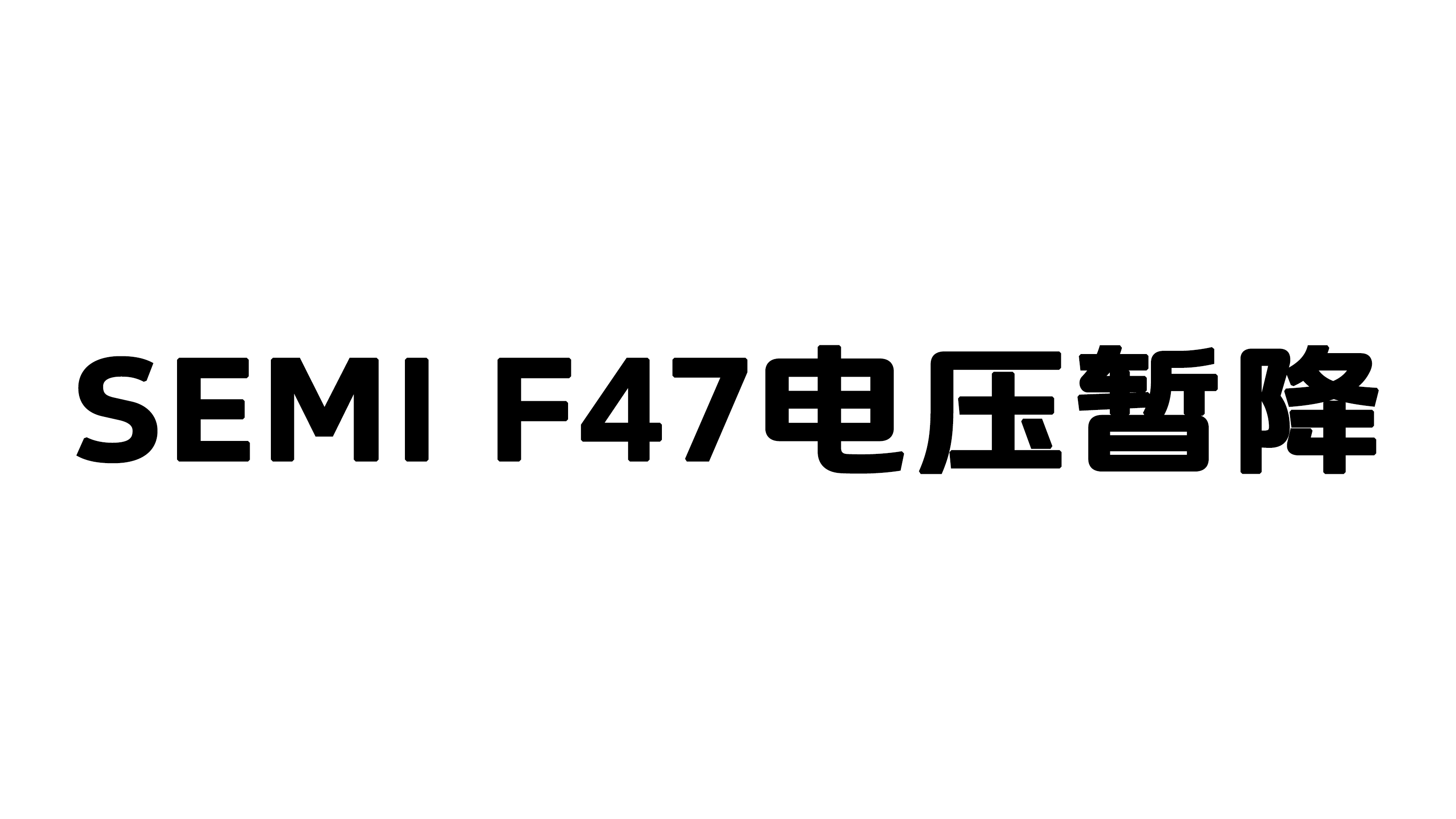 What is the SEMI F47 voltage sag?