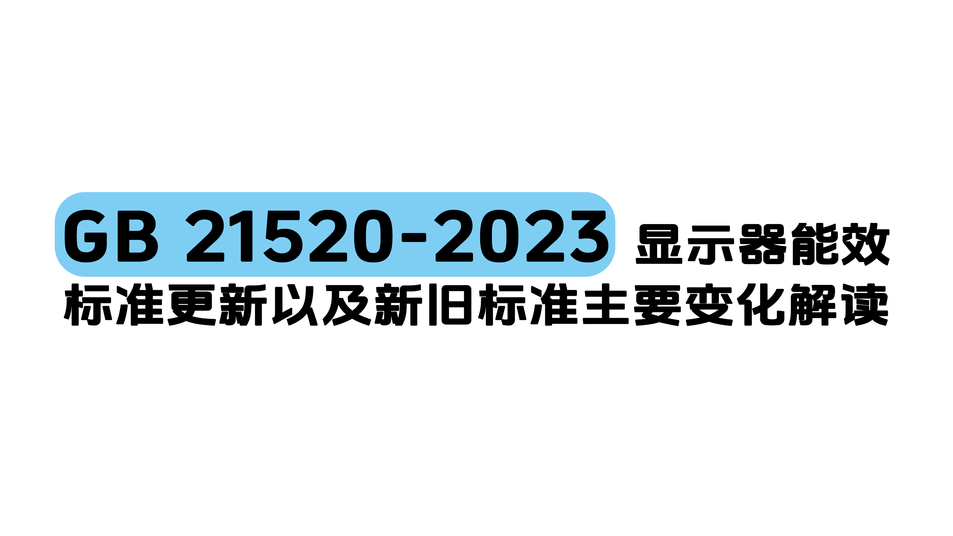 GB 21520-2023 Display Energy Efficiency Standard Update and Interpretation of Main Changes between the Old and New Standards